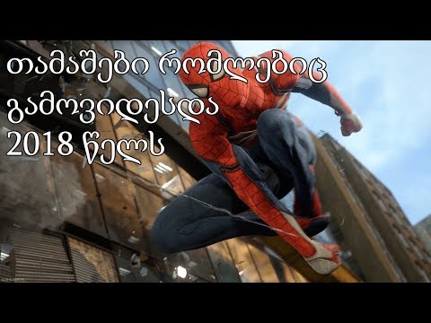 ტოპ 5 თამაში რომელიც 2018 წელს გამოვა( top 5 games)